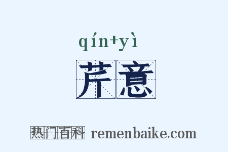 芹意是什么意思的图片